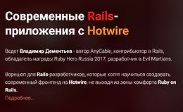 Современные Rails-приложения с Hotwire logo