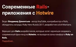 Современные Rails-приложения с Hotwire