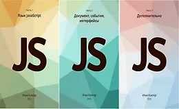  Современный учебник JavaScript (3 книги) (RU/ENG)