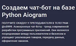 Создаем чат-бот на базе Python Aiogram