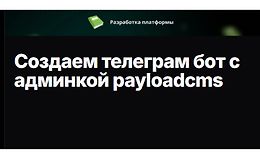 Создаем телеграм бот с админкой payloadcms logo
