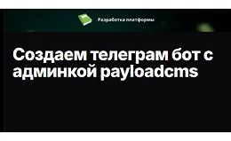 Создаем телеграм бот с админкой payloadcms