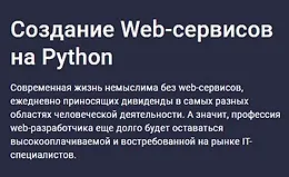 Создание Web-сервисов на Python