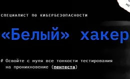 Специалист по кибербезопасности. «Белый» хакер