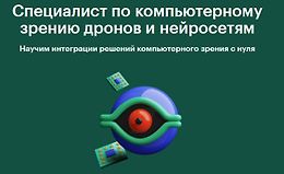 Специалист по компьютерному зрению дронов и нейросетям logo