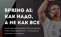 Spring AI: как надо, а не как все