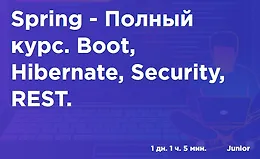 Spring - Полный курс. Boot, Hibernate, Security, REST.