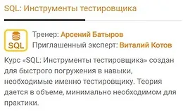 SQL: Инструменты тестировщика