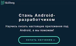 Стань Android-разработчиком