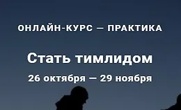 Стать тимлидом