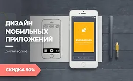Дизайн мобильных приложений