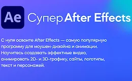 Супер After Effects (2022)