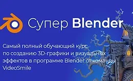 Супер Blender