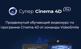 Супер CINEMA 4D PRO