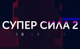Супер Сила 2: Школа моушен дизайна