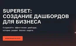 Superset: создание дашбордов для бизнеса