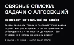 Связные списки: задачи с алгосекций