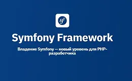 Symfony Framework