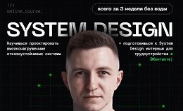 System Design - 3-х недельный практикоориентированный курс от старшего разработчика из Яндекса logo