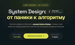 System Design: от паники к алгоритму