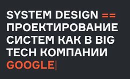 System Design - проектирование систем logo