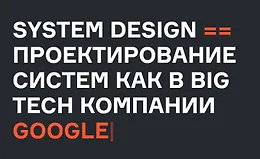 System Design - проектирование систем