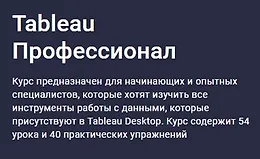 Tableau Профессионал