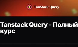 Tanstack Query - Полный курс logo