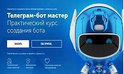 Телеграм-бот мастер: Практический курс создания бота logo