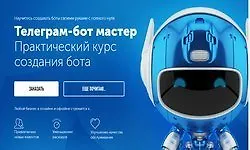Телеграм-бот мастер: Практический курс создания бота