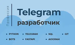 Telegram-разработчик