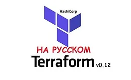 Terraform с Нуля до Профессионала