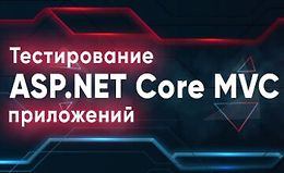 Тестирование ASP.NET Core MVC приложений logo