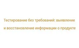 Тестирование без требований: выявление и восстановление информации...