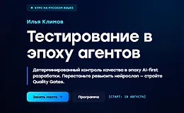 Тестирование в эпоху агентов