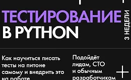 Тестирование в Python