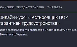 Тестировщик ПО с гарантией трудоустройства