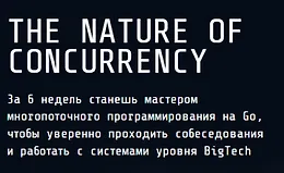 The Nature of Concurrency - курс по многопоточному программированию