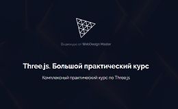 Three.js. Большой практический курс logo