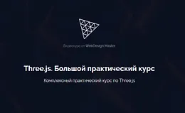Three.js. Большой практический курс