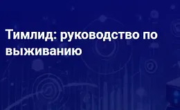 Тимлид: руководство по выживанию