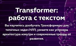 Transformer: работа с текстом logo
