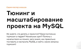 Тюнинг и масштабирование проекта на MySQL