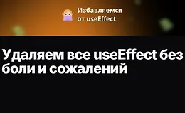 Удаляем все useEffect без боли и сожалений