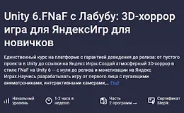 Unity 6.FNaF с Лабубу: 3D-хоррор игра для ЯндексИгр для новичков