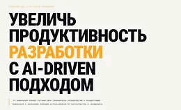 Увеличь продуктивность разработки с AI-DRIVEN подходом