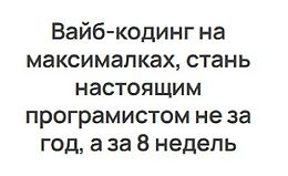 Вайб-кодинг на максималках. IT архитектура с AI logo