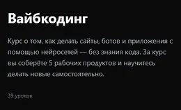 Вайбкодинг 