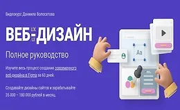Веб-дизайн UX/UI. Полное руководство