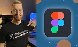 Веб дизайн в Figma 2022 - с нуля до результата, основы UX/UI